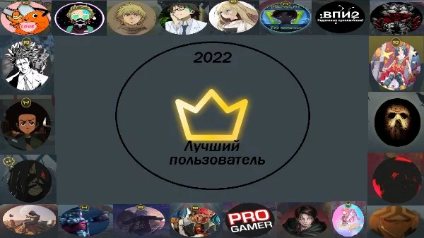 Выбери пользователя который в этом году был - самым добрым, самым интересным, самым оригинальным и т.д (только ваше мнение)