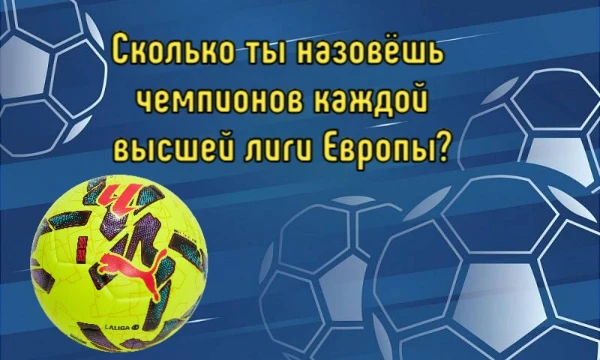 Всем стартовый свисток! В этом челлендже нужно назвать всех чемпионов элитных дивизионов стран Европы по футболу сезона 2025/2026 и сезона 2026! Приятного прохождения!