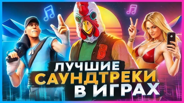 Лучшие игровые OST