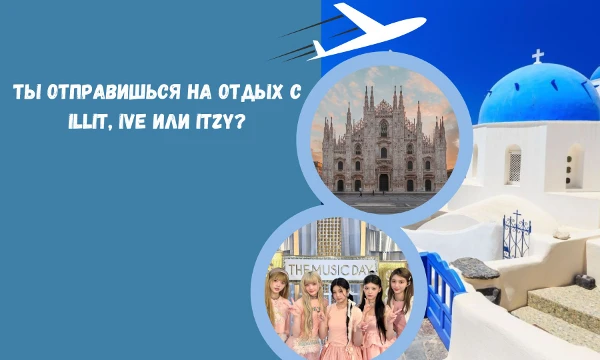 Может такой тест есть. Ты отправляешься на отдых. Но с кем ты поедешь? Может с ILLIT? Может с IVE? А может с ITZY? Пройди тест и узнай свой результат. Удачи~