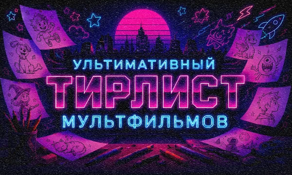 Мультфильмы бывают милыми, странными, пугающими и совершенно не детскими. Берём 100 культовых анимационных лент и выясняем, какие из них заслуживают места среди великих.