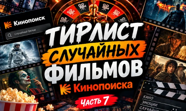 🎰 Кино рулетка запущена! Фильмы выбираются случайным образом с Кинопоиска. Что выпадет — шедевр, классика или полный провал? 🎬 Расставь фильмы по своим категориям 🍿