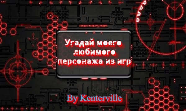 До меня дошла одна из самых интересных эстафет на сайте, суть которой угадать моего любимого персонажа из различных игр.