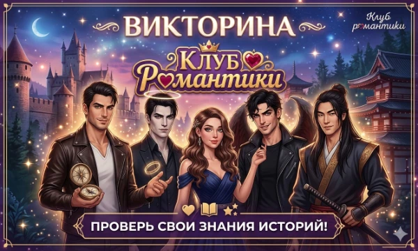 На картинке изображены фавориты клуба романтики (24 фаворита) и у каждого в истории упоминается их фамилия. Сможешь вспомнить их все?
Это сложно, но я в вас верю🥰