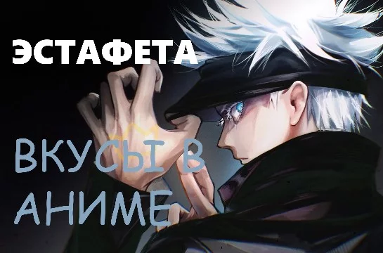 Снова аниме эстафета, а почему бы и да? На мой взгляд одна из самых интересных эстафет