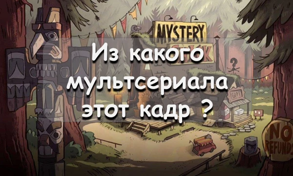 В этой викторине вам предстоит назвать мультсериал по кадру из него и не только. Собраны как популярные мультсериалы, так и менее популярные мультсериалы