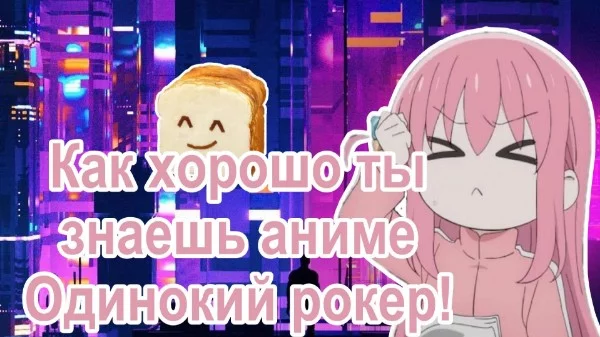 Всем привет! Спустя столько времени я взялся за этот тест. Сегодня мы проверим, насколько хорошо ты знаешь аниме "Одинокий рокер!". Удачи пройти тест!