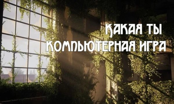Пройдя тест, вы сможете узнать, какая из представленных игр соответствует вашему характеру и внутреннему миру.
(Все игры подобраны по моим личным предпочтениям)