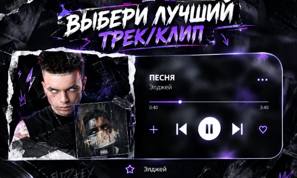 🎤 Лучший трек или клип Элджея! От старых хитов до самых громких релизов, здесь встретятся песни, которые запомнились больше всего. Какой трек заслуживает первого места?