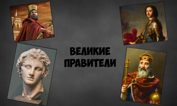 Выберите лучшего из правителей, получивших прозвище "Великий". Все они прославились и заслужили это прозвище своим мудрым правлением, которое сыграло большую роль в истории их страны.