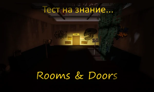 Нет, это тест не по двум разным играм, а по одной игре: Rooms &amp; Doors! Насколько хорошо ты знаешь эту чудесную фан-игру?