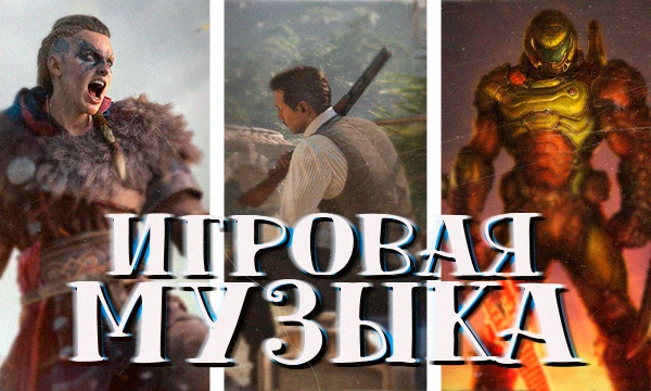 Вам предстоит угадать игру по саундтреку. Самые известные игры, которые каждый хотя бы раз слышал. Попробуйте отгадать каждую из них.