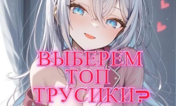 Погрузись в мир красоты, эротичности и стиля! Эта викторина поможет определить, какие трусики более привлекательны.