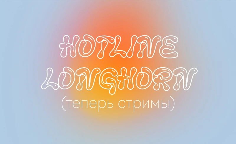 Hotline longhorn: стримы Hotline longhorn: стримы