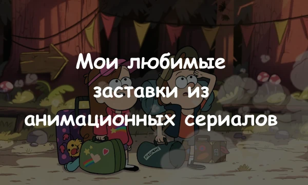Топ 32 моих любимых ЗаСтАвОчЕк из мультов и аниме. Старался брать интро только из того, что сам смотрел (хотя бы пару эпизодов), но для одной штуки решил сделать исключение, уж очень классная она.
