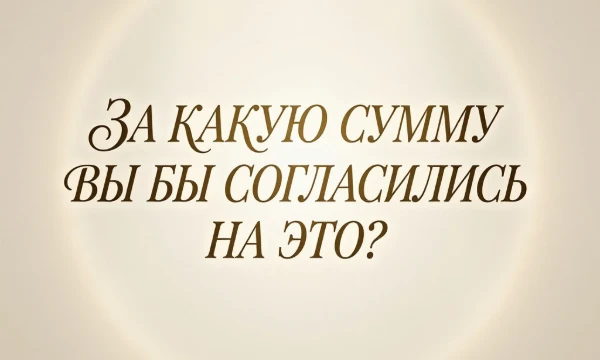 В данном тирлисте я предлагаю вам рассмотреть разные ситуации и подумать за какие бы деньги вы это сделали! ( P.S: Это пробный формат, на скорую рукц ,если зайдет буду и дальше ,удачи !)