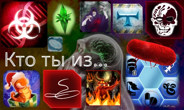 Бактерия, вирус, глист от Санта Клауса, или вы вампир, Гренландия? Ты можешь оказаться и патогеном, и даже паранормальной сущностью! 25 концовок, вопросы по 3-5 ответов, результат вас точно удивит!