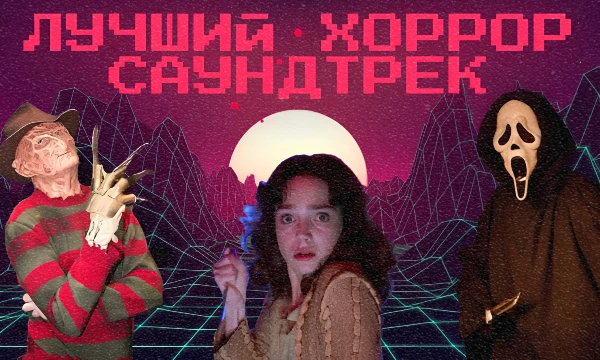 Музыка — едва ли не лучший способ вызвать у зрителя чувство оторопи и ужаса. Так что надевайте наушники, выключайте свет и выбирайте лучшую композицию.