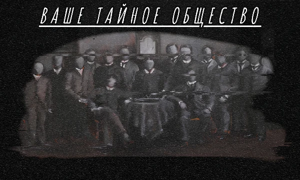 В истории существовали десятки тайных братств и мистических орденов. Что вам ближе — заговоры декабристов или ритуалы тамплиеров? Не переживайте: результат теста Illuminati уже одобрили.