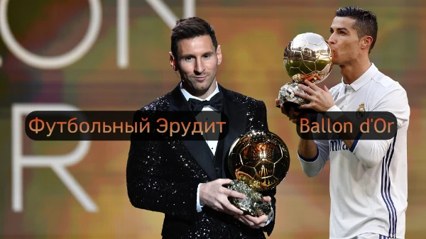 Кто бы что ни говорил, а Ballon d'Or это важнейшая часть истории футбола ~ Эта премия просто кладезь фактов и историй об игроках и клубах ~ О каком турнире, игроке или клубе сделать следующий выпуск ?
