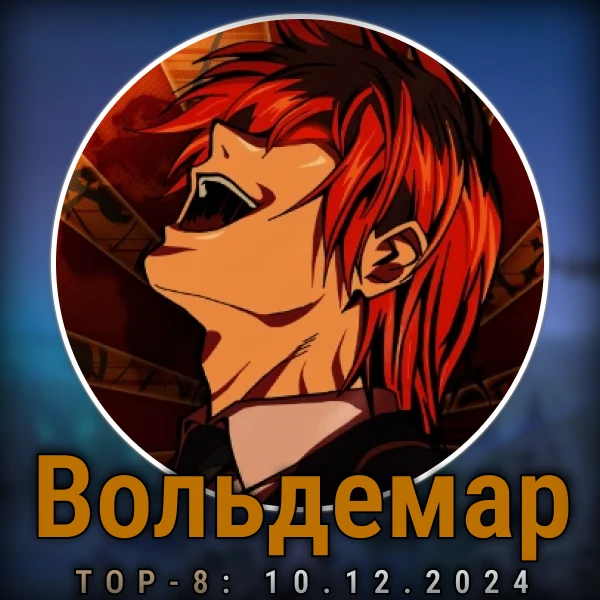 Хоть я и отдыхаю в этом месяце, посты почитываю, и новость о уходе Вольдемара я тоже видел. Но накопленный им баланс рейтинга, что уже переваливает за 40к, позволит ему болтаться в топе еще год. Хоть я и отдыхаю в этом месяце, посты почитываю, и новость о уходе Вольдемара я тоже видел. Но накопленный им баланс рейтинга, что уже переваливает за 40к, позволит ему болтаться в топе еще год.