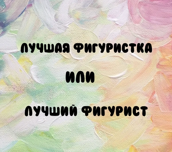 Выбери, свою любимицу), любимчика)
