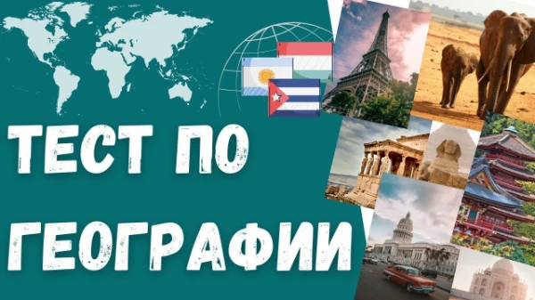 Вы должны справиться если любили в школе географию . Всем хорошего прохождения, надеюсь у вас будет 100% :)