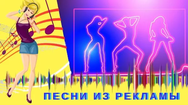 Слушать рекламу. Реклама песенная. Рекламная песенка. Примеры рекламы музыки. Российская реклама с музыкой.