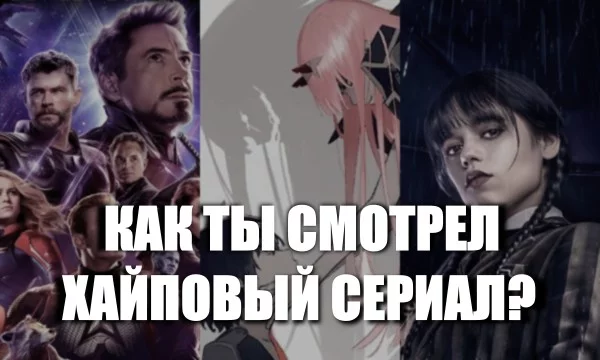 Из сезона в сезон мы наблюдаем рост популярности новых сериалов/аниме/фильмов, которые, получив свою долю славы, предаются забвению. А как хорошо вы смотрели новинку этого сезона?