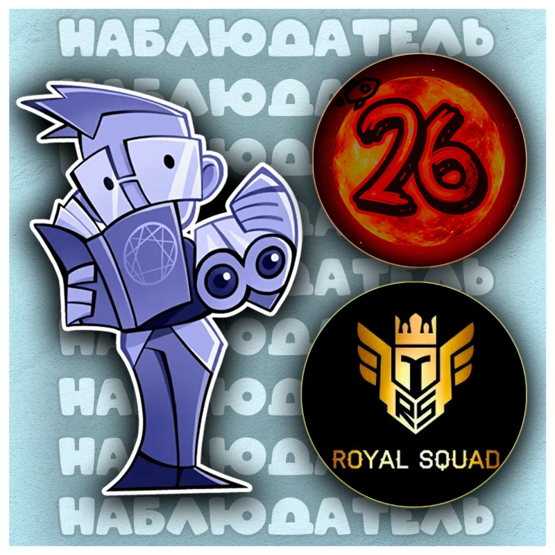 Двадцать шесть и Royal Squad Двадцать шесть и Royal Squad
