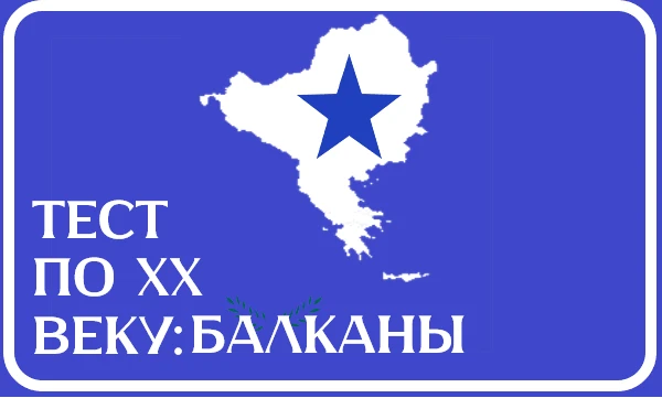 Балканский полуостров, наверно, самое неспокойное место в Европе. На нём находится государства с очень интересной и долгой историей! Давайте проверим своим знания по нему? Но только в 20 веке ;)