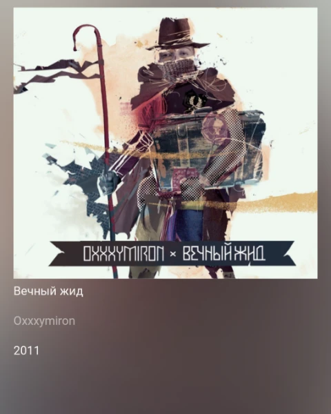 Выбери лучший альбом/микстейп/синг Окси с 2008 по 2023, в синглы входят и фиты. Приятного времяпрепровождения, друже. 