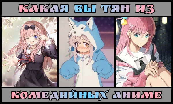 На какую тян из комедийных аниме вы похожи больше всего? Пройдите этот тест и узнайте кто же вы на самом деле!