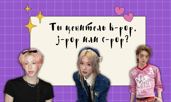 Возможно такой тест есть. Что же тебе нравится слушать? K-pop? J-pop? C-pop? А может ты такой ценитель, что слушаешь и K-pop, и J-pop, и C-pop? Просто пройди тест и узнай свой результат. Удачи~
