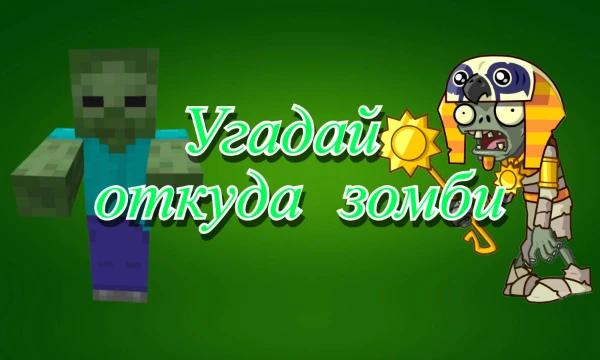 В этом тесте я взял различных зомби из игр, фильмов, мультов и аниме, а вам нужно угадать откуда они, удачи!