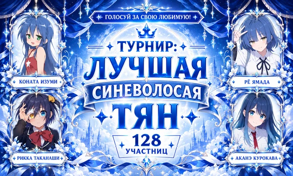 От гениальных отличниц и загадочных куноичи до ярких айдолов! 128 девчонок сошлись в грандиозной битве за твое сердечко. Кто займет первое место? Выбери ту, которая достойна звания лучшей синеволосой