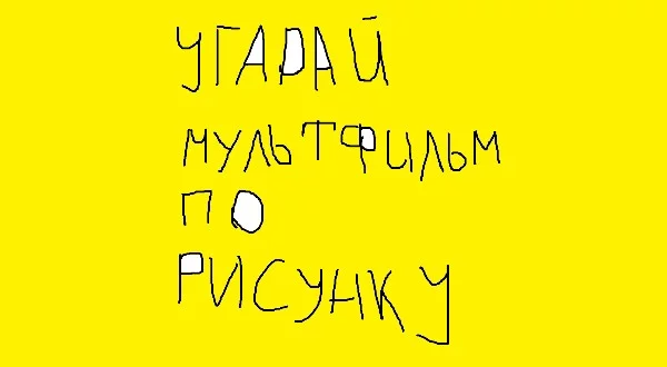 Мы уже угадывали игры, фильмы и сериалы. На этот раз попробуем угадать мультфильм, который я нарисовал в Paint.
В тесте представлены только полнометражные мультфильмы. Мультсериалы будут отдельно. 