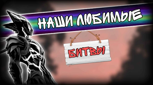 Всем привет! В данном турнире будут присутствовать наши любимые битвы из всего. Ваша задача - просто выбрать лучшую битву. Есть спойлеры. Удачи пройти турнир!