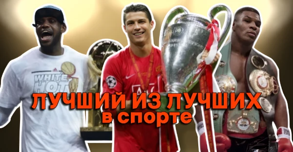 Выбери лучшего из лучших спортсменов современности. Они добились всего в своих видах спорта и стали легендами. Всех спортсменов добавлял исходя из своего мнения.