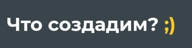 Выберите тест, который я создам! Выберите тест, который я создам!