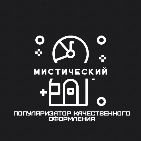 Мистический - веб-дизайн. Слоган говорит сам за себя, да и он сам делал отличные посты с оформлениями. К сожалению я не застал пик его творчества, но вот возвращение ещё как! Ну и логотип отличный ;) Мистический - веб-дизайн. Слоган говорит сам за себя, да и он сам делал отличные посты с оформлениями. К сожалению я не застал пик его творчества, но вот возвращение ещё как! Ну и логотип отличный ;)
