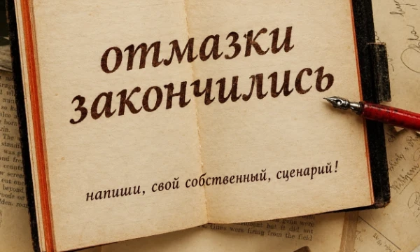 Ну всё, настало время погрузиться в сценарное мастерство и написать свою собственную историю. Разложим по полочкам, что тебе нужно, чтобы начать писать. И закончить.
Отмазки закончились, время начать!