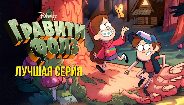 Гравити Фолз-удивительный и невероятно годный мультфильм, полный всяких интересностей. Но какая из них самая самая? Предлагаю выбрать лучший эпизод!