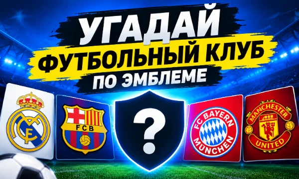 Сможешь узнать футбольный клуб по его эмблеме? Проверь свои знания футбола, угадай логотипы известных команд и докажи, что ты настоящий футбольный эксперт!
