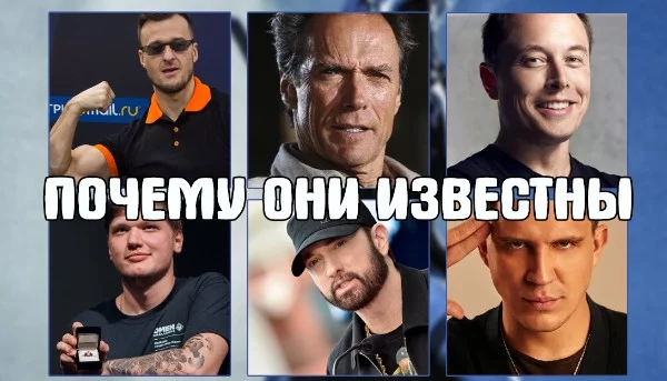 В каждом раунде вам дается фотография одного человека, популярного в какой-то области. При этом, в самой викторине не будут раскрыты его имя и фамилия. Ваша задача ответить, почему он популярен.