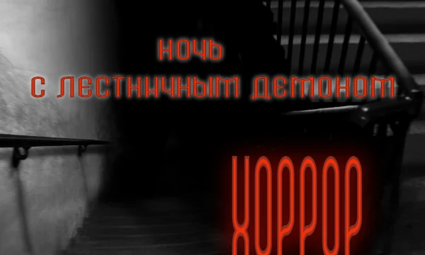 Новый хоррор в честь Хэллоуина, основанный на легендах о лестничном демоне и лифте в ад. Проходить лучше ночью с включенным звуком 