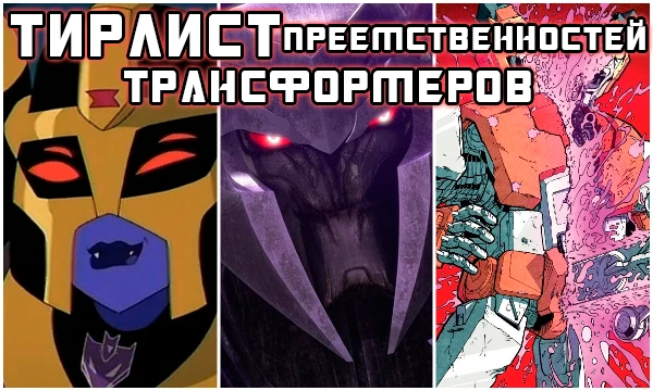 Сделано из чистой любви к Трансформерам. Распределите представленные здесь вселенные по их интересности. Разумеется, это лишь малая часть от всех существующих преемственностей — so many there are.