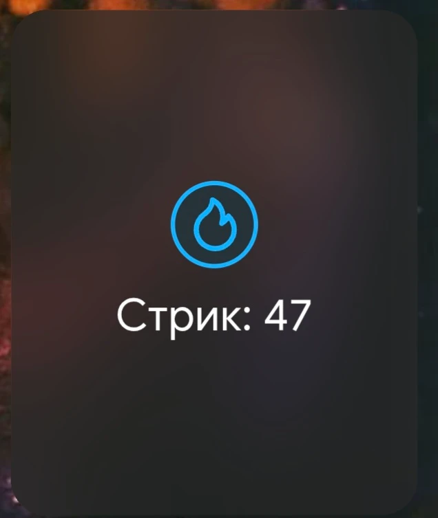 Стрик : 47 Стрик : 47