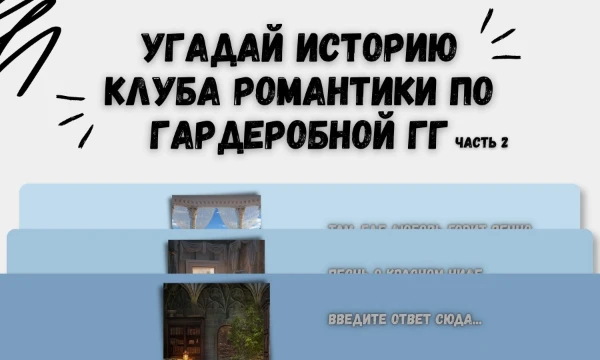 Истории КР по заднему фону мы уже угадывали, сейчас предлагаю угадать истории по фону гардеробных комнат наших прекрасных главных героинь. Приятной игры!