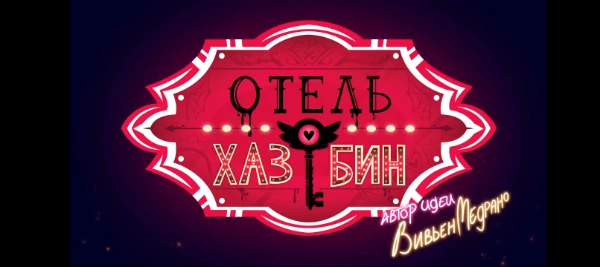 В Этом Тесте Будут Задаваться Различные Вопросы Про Вселенную Отель Хазбин И В Конце Мы Посмотрим Насколько Вы Знаете Эту Вселенную 
Если Хотите Могу Сделать Тест Посложнее
И Это Мой 4 Тест 